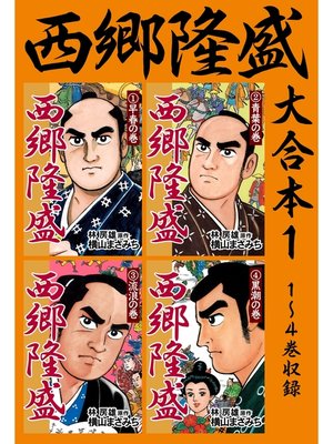 cover image of 西郷隆盛　大合本1　1～4巻収録